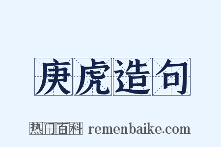 庚虎造句是什么意思的图片
